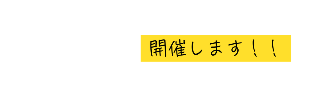 開催します