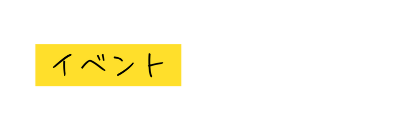 イベント